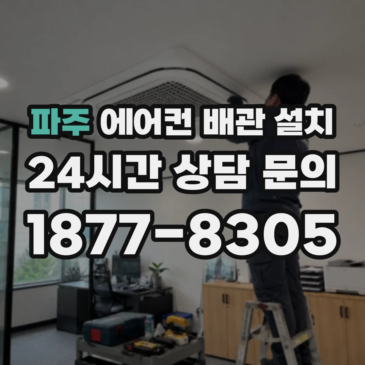 파주 에어컨 배관 설치
