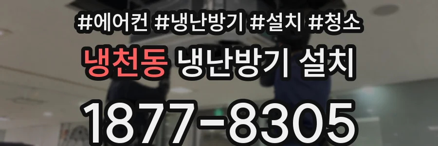 냉천동 냉난방기 설치