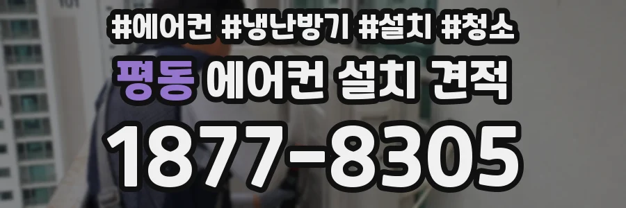 평동 에어컨 설치 견적