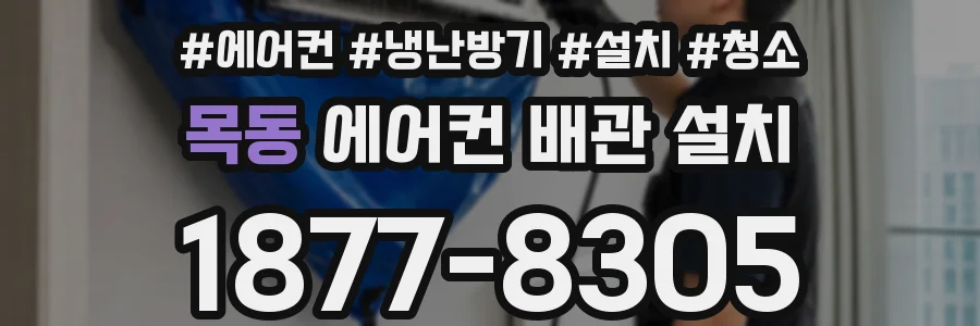 목동 에어컨 배관 설치