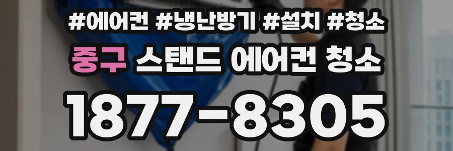 중구 스탠드 에어컨 청소
