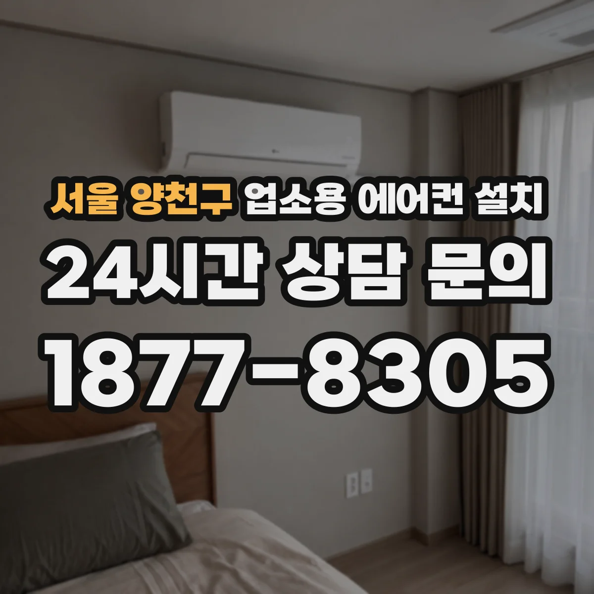 서울 양천구 업소용 에어컨 설치