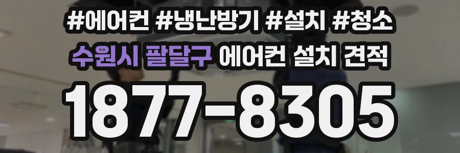 수원시 팔달구 에어컨 설치 견적