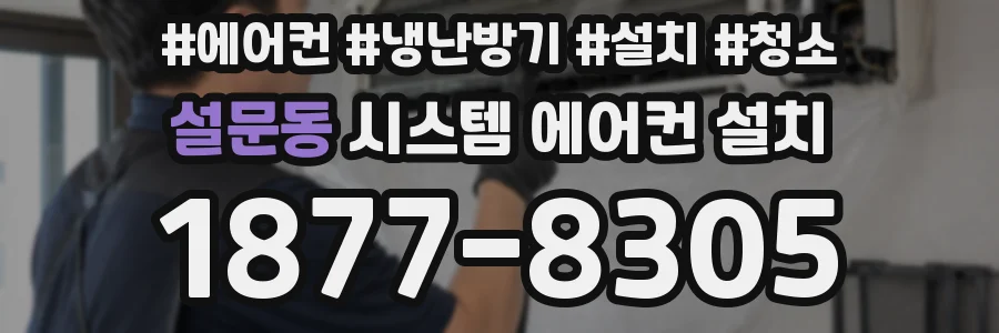 설문동 시스템 에어컨 설치