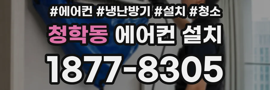 청학동 에어컨 설치