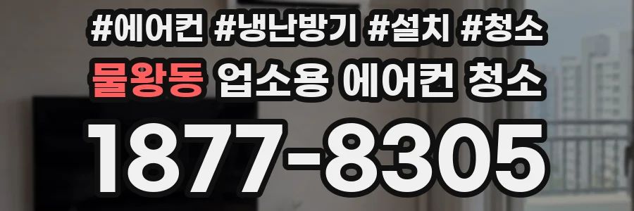 물왕동 업소용 에어컨 청소