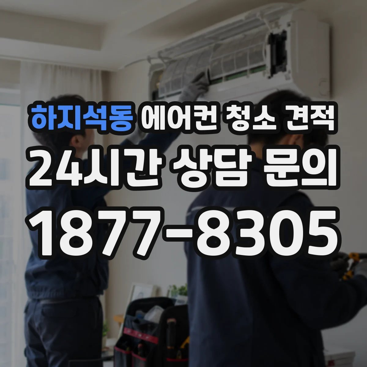 하지석동 에어컨 청소 견적