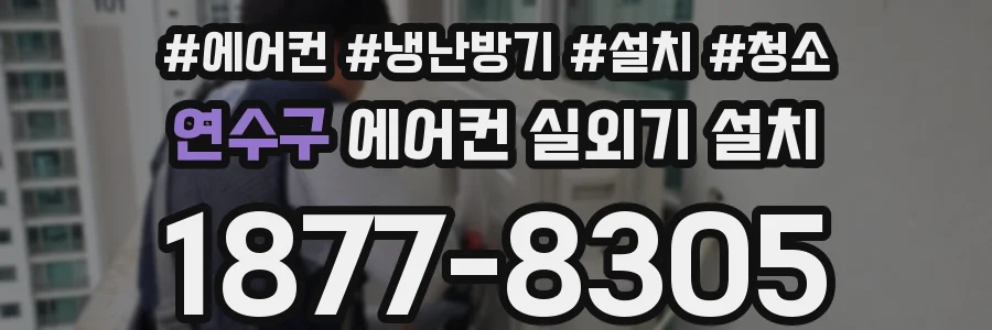 연수구 에어컨 실외기 설치