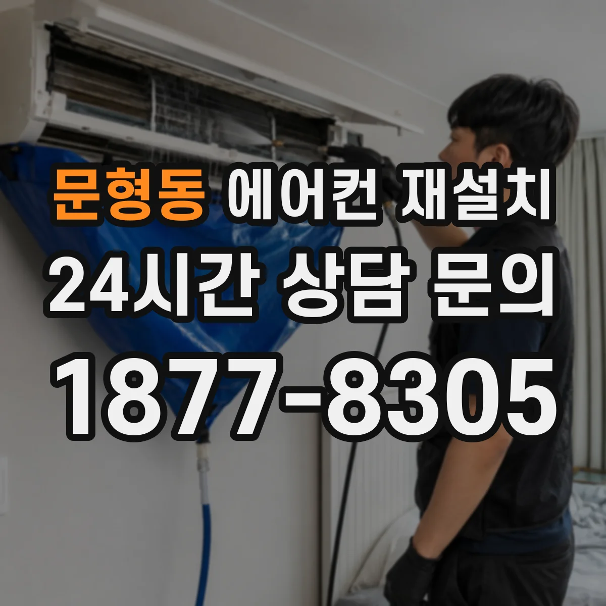 문형동 에어컨 재설치