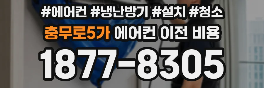 충무로5가 에어컨 이전 비용