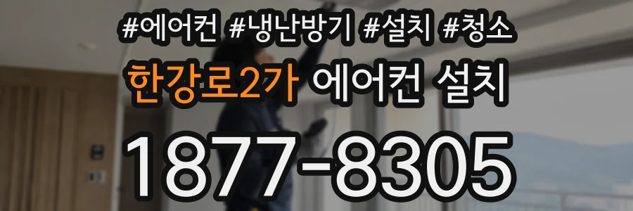 한강로2가 에어컨 설치