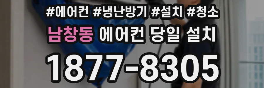 남창동 에어컨 당일 설치
