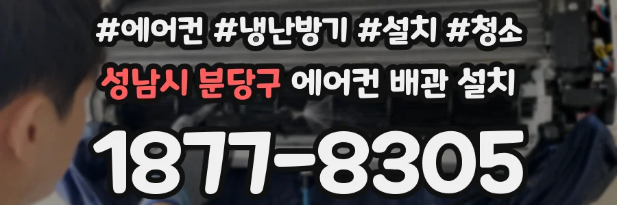 성남시 분당구 에어컨 배관 설치