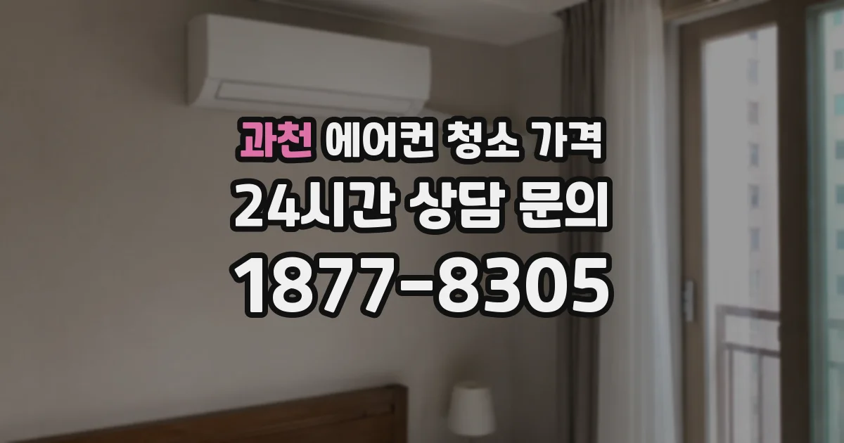 과천 에어컨 청소 가격