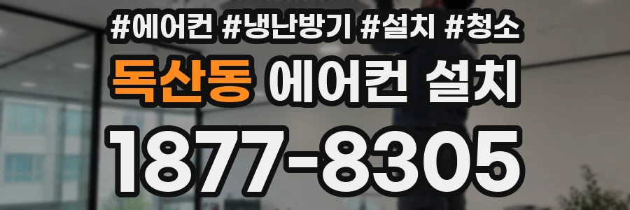 독산동 에어컨 설치