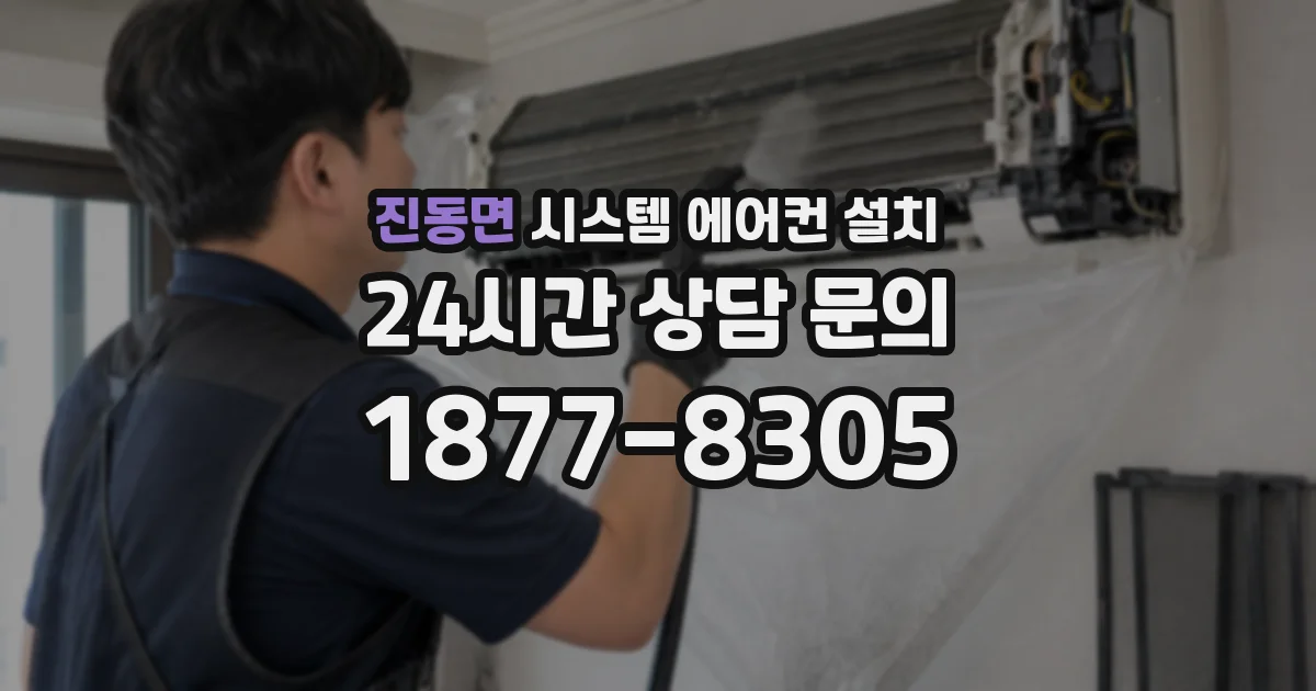 진동면 시스템 에어컨 설치