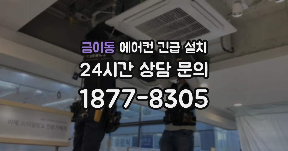 금이동 에어컨 긴급 설치
