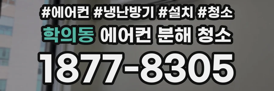 학의동 에어컨 분해 청소