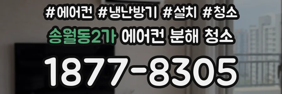 송월동2가 에어컨 분해 청소