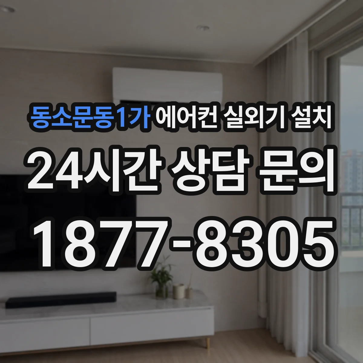 동소문동1가 에어컨 실외기 설치
