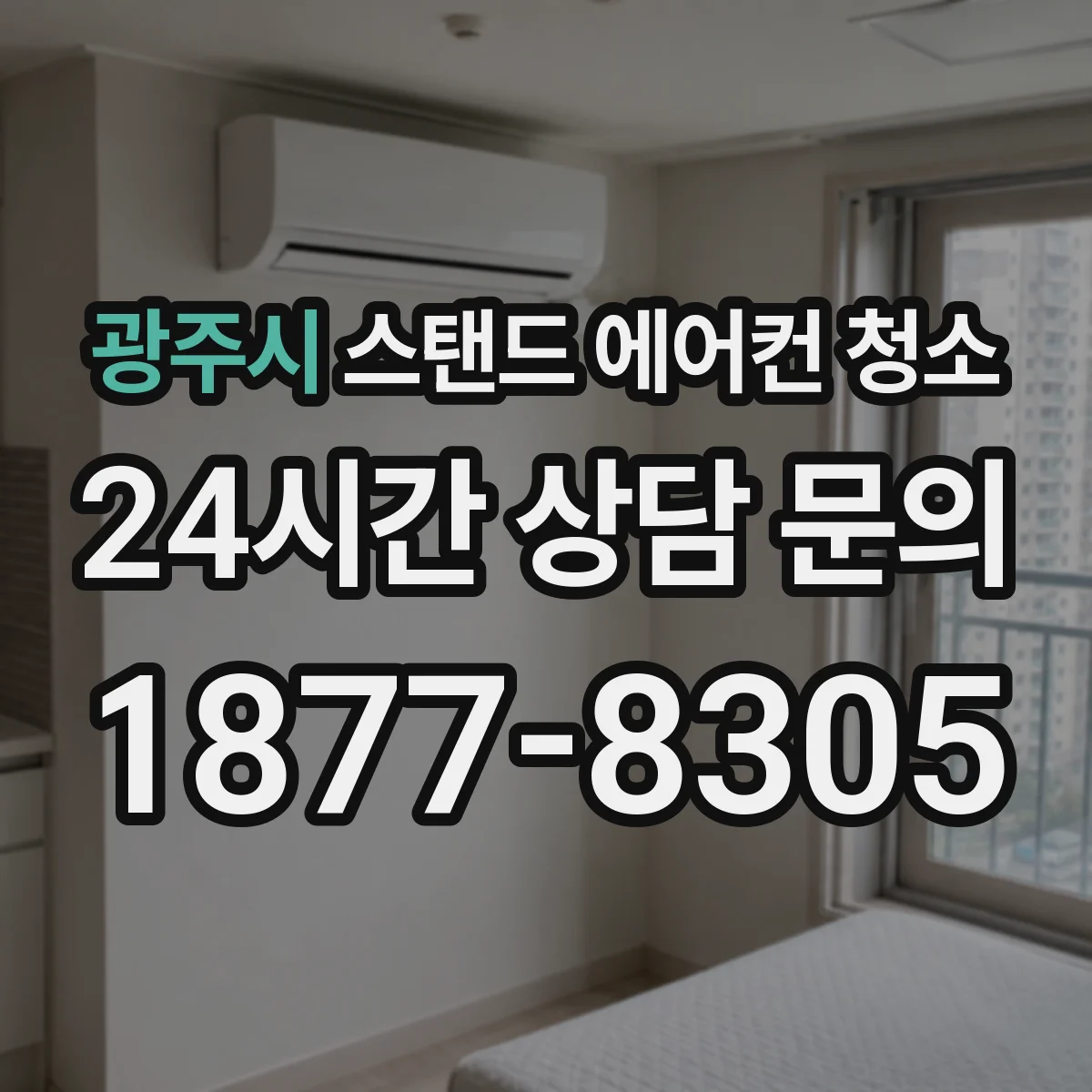 광주시 스탠드 에어컨 청소