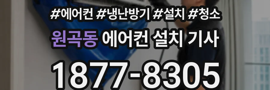 원곡동 에어컨 설치 기사