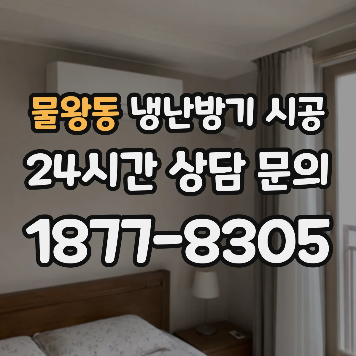 물왕동 냉난방기 시공