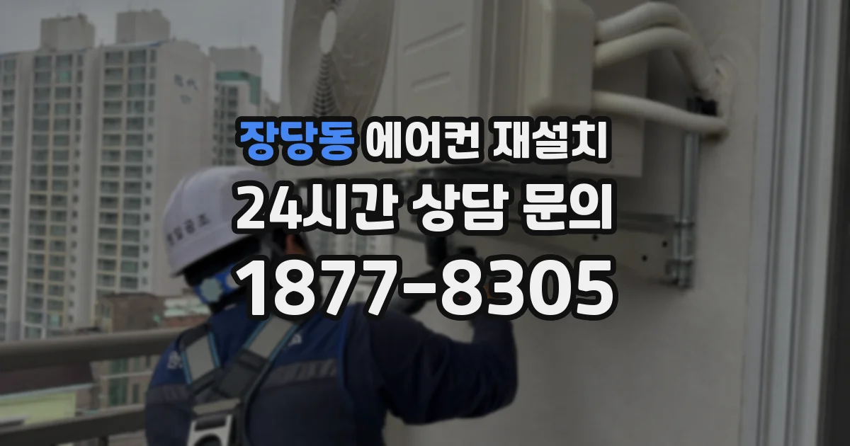 장당동 에어컨 재설치
