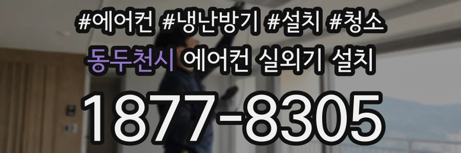 동두천시 에어컨 실외기 설치