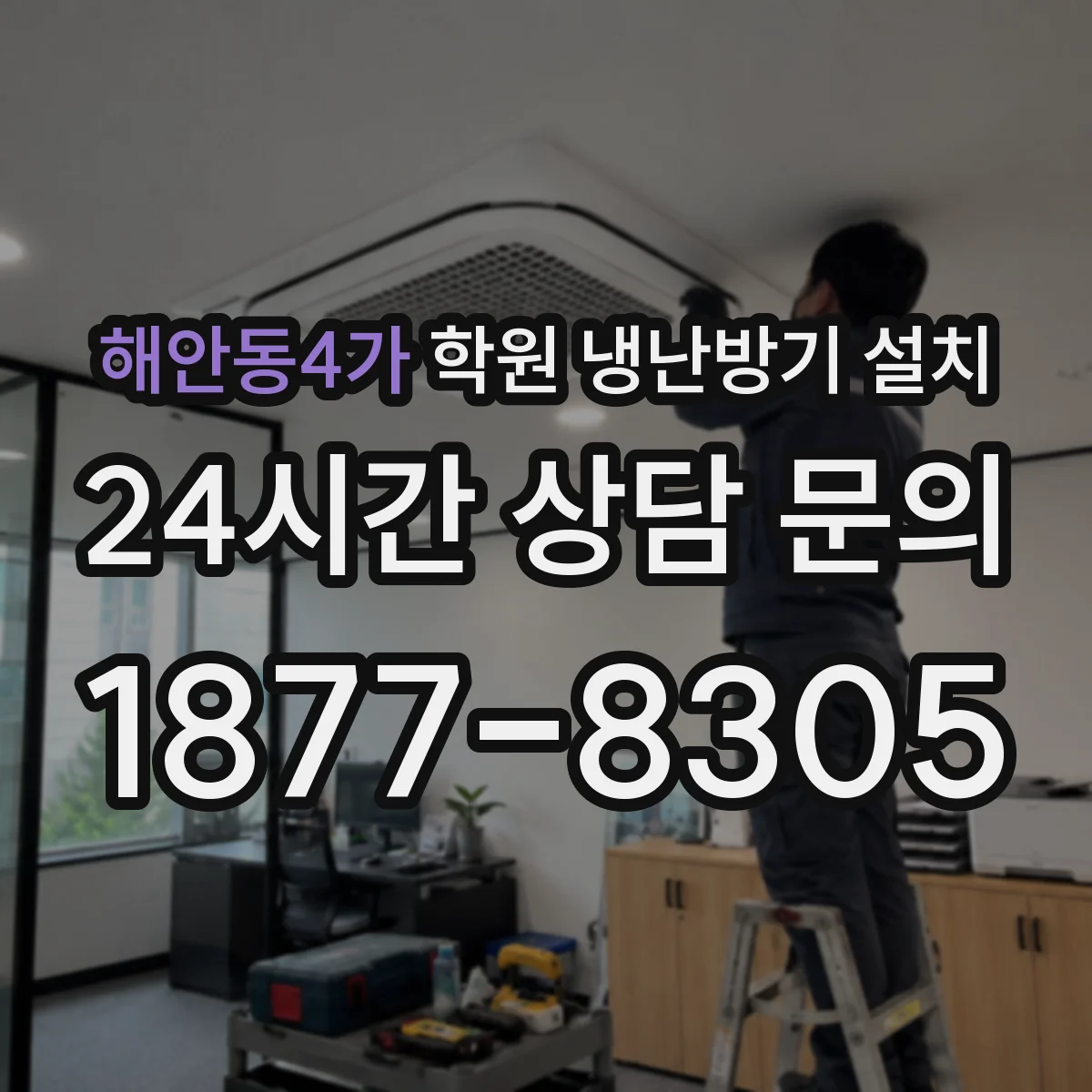 해안동4가 학원 냉난방기 설치