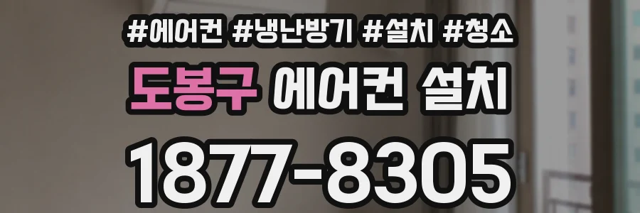도봉구 에어컨 설치