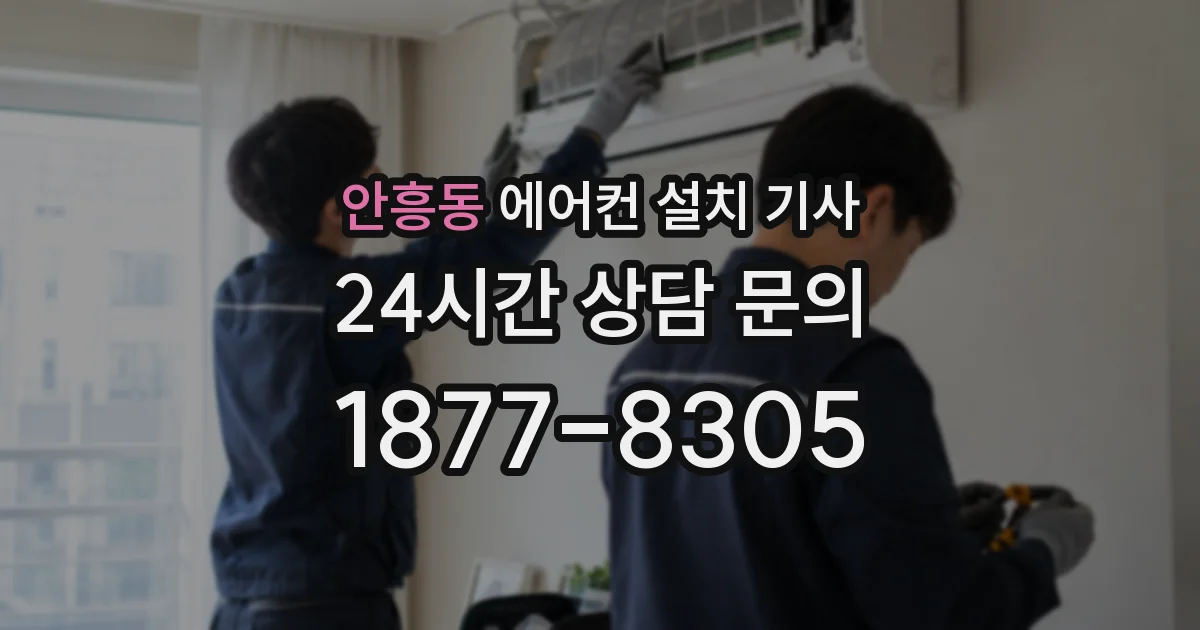 안흥동 에어컨 설치 기사