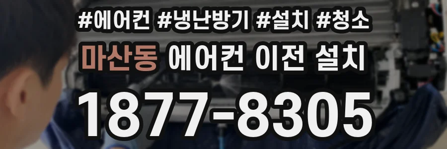 마산동 에어컨 이전 설치