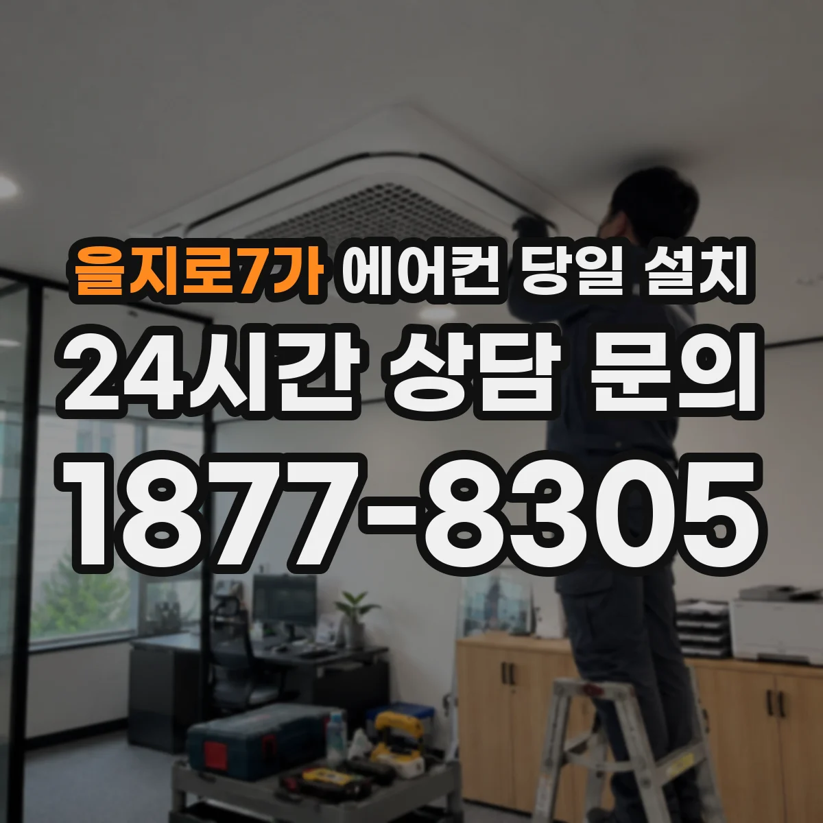 을지로7가 에어컨 당일 설치