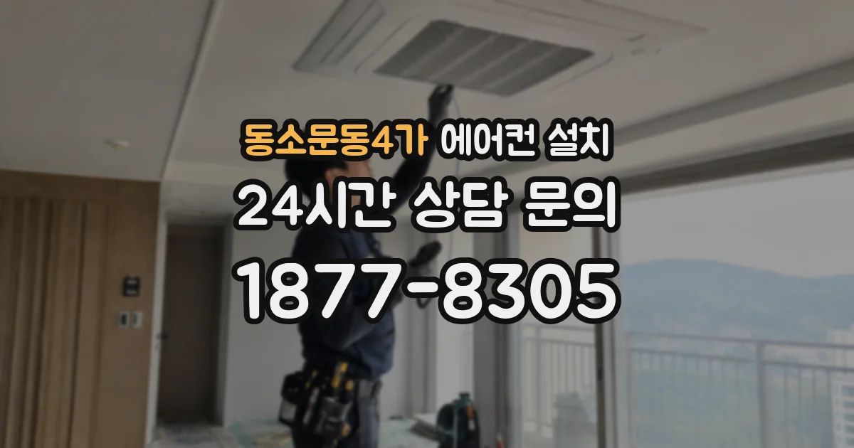 동소문동4가 에어컨 설치