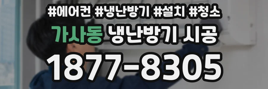 가사동 냉난방기 시공