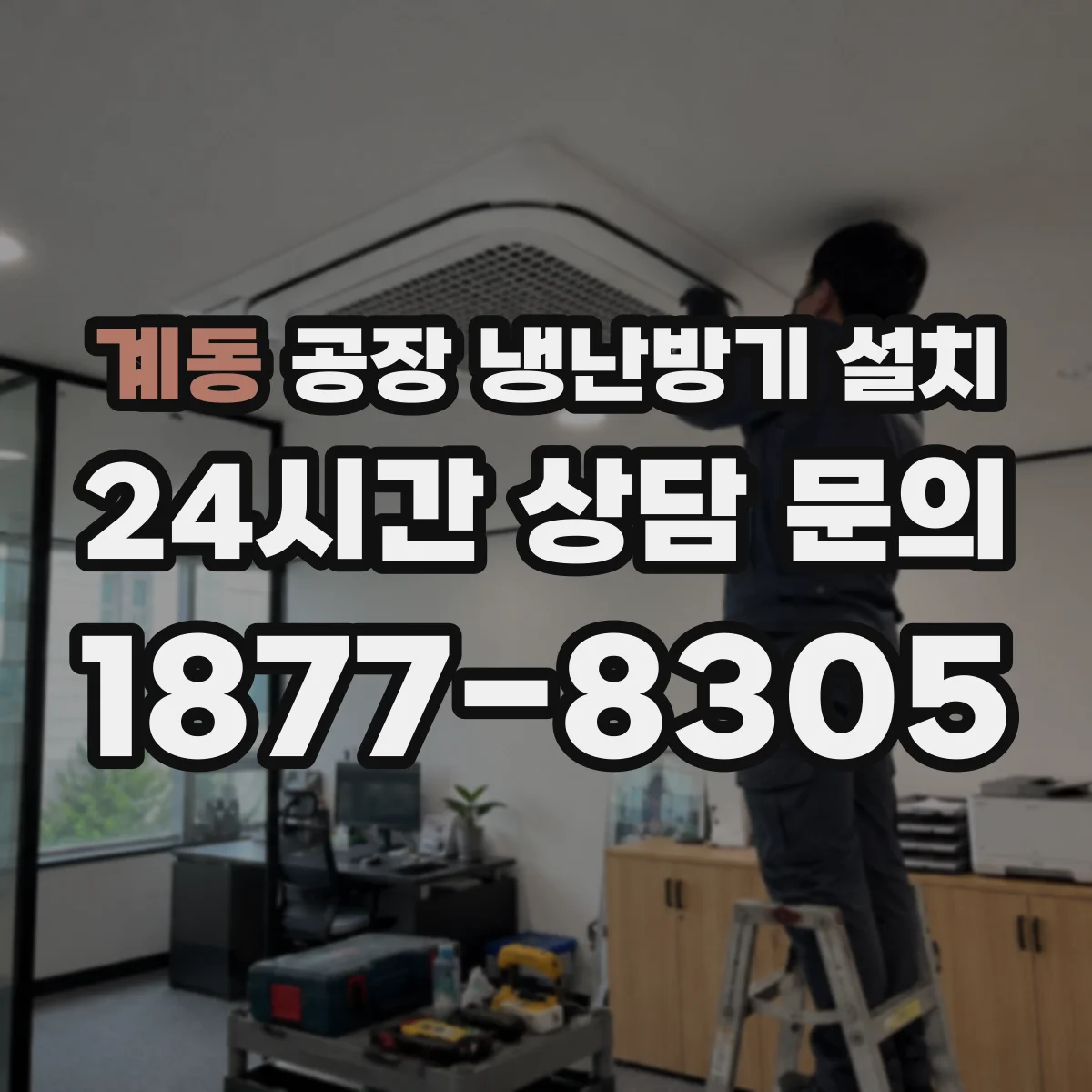 계동 공장 냉난방기 설치