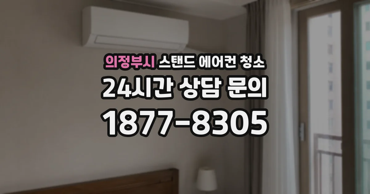 의정부시 스탠드 에어컨 청소