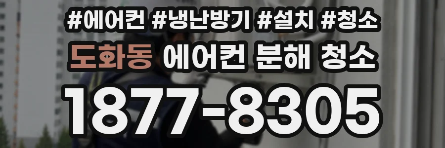 도화동 에어컨 분해 청소