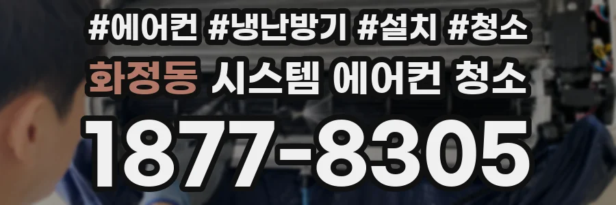 화정동 시스템 에어컨 청소