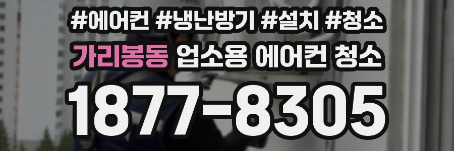 가리봉동 업소용 에어컨 청소