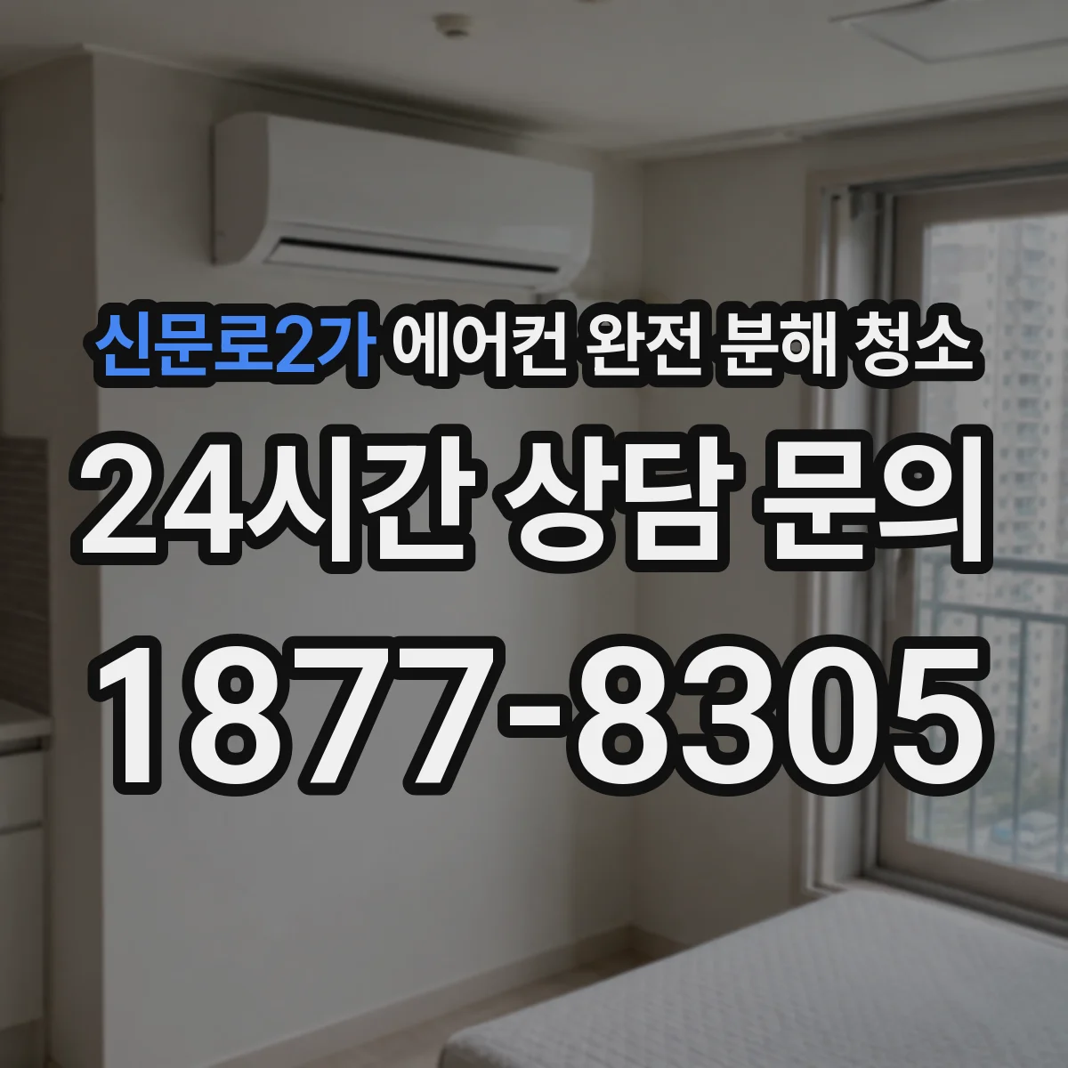 신문로2가 에어컨 완전 분해 청소