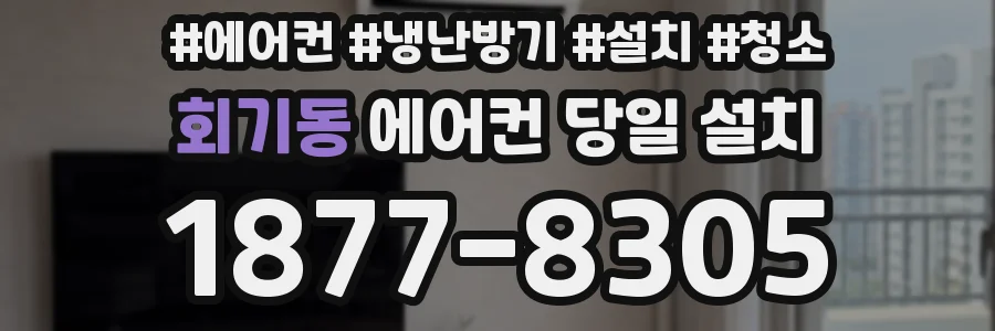 회기동 에어컨 당일 설치