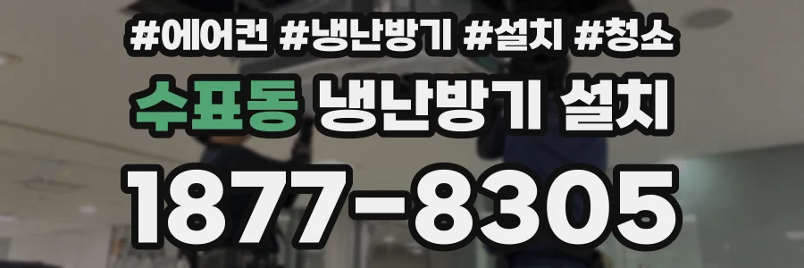 수표동 냉난방기 설치