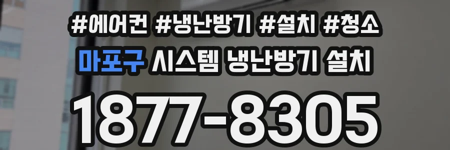 마포구 시스템 냉난방기 설치