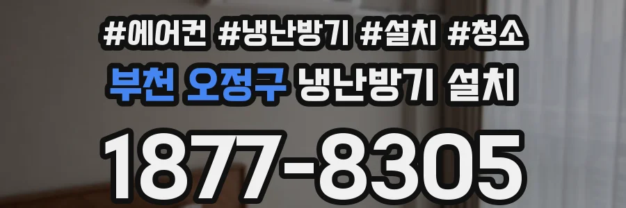부천 오정구 냉난방기 설치