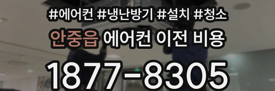 안중읍 에어컨 이전 비용