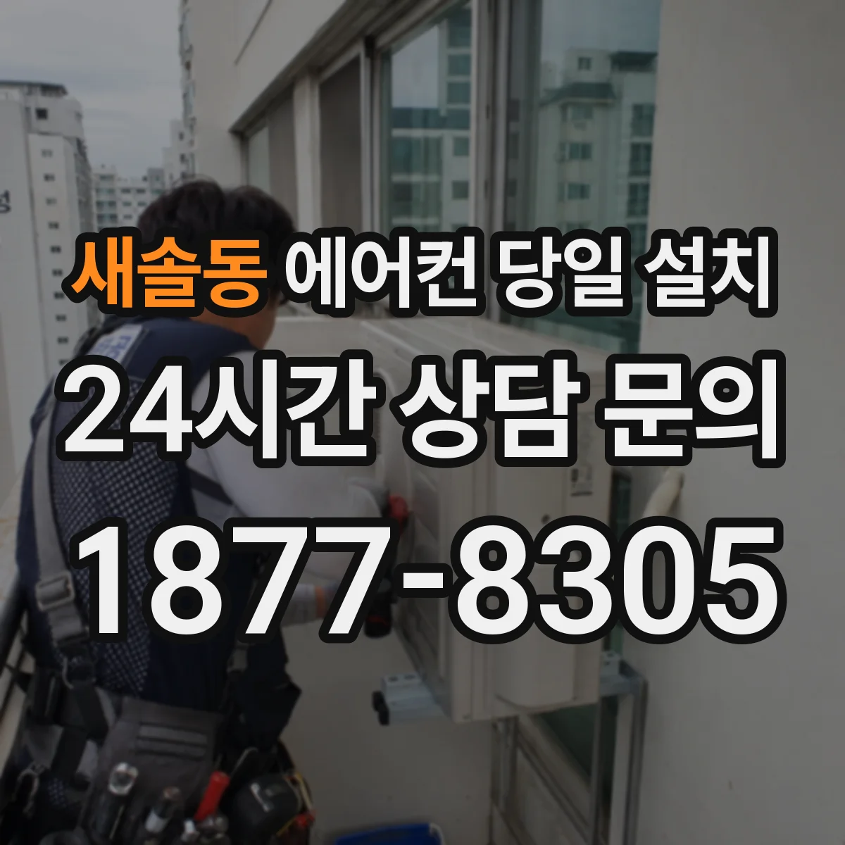 새솔동 에어컨 당일 설치