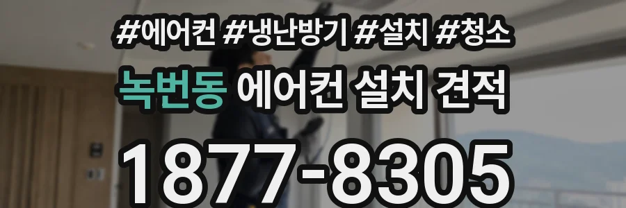 녹번동 에어컨 설치 견적