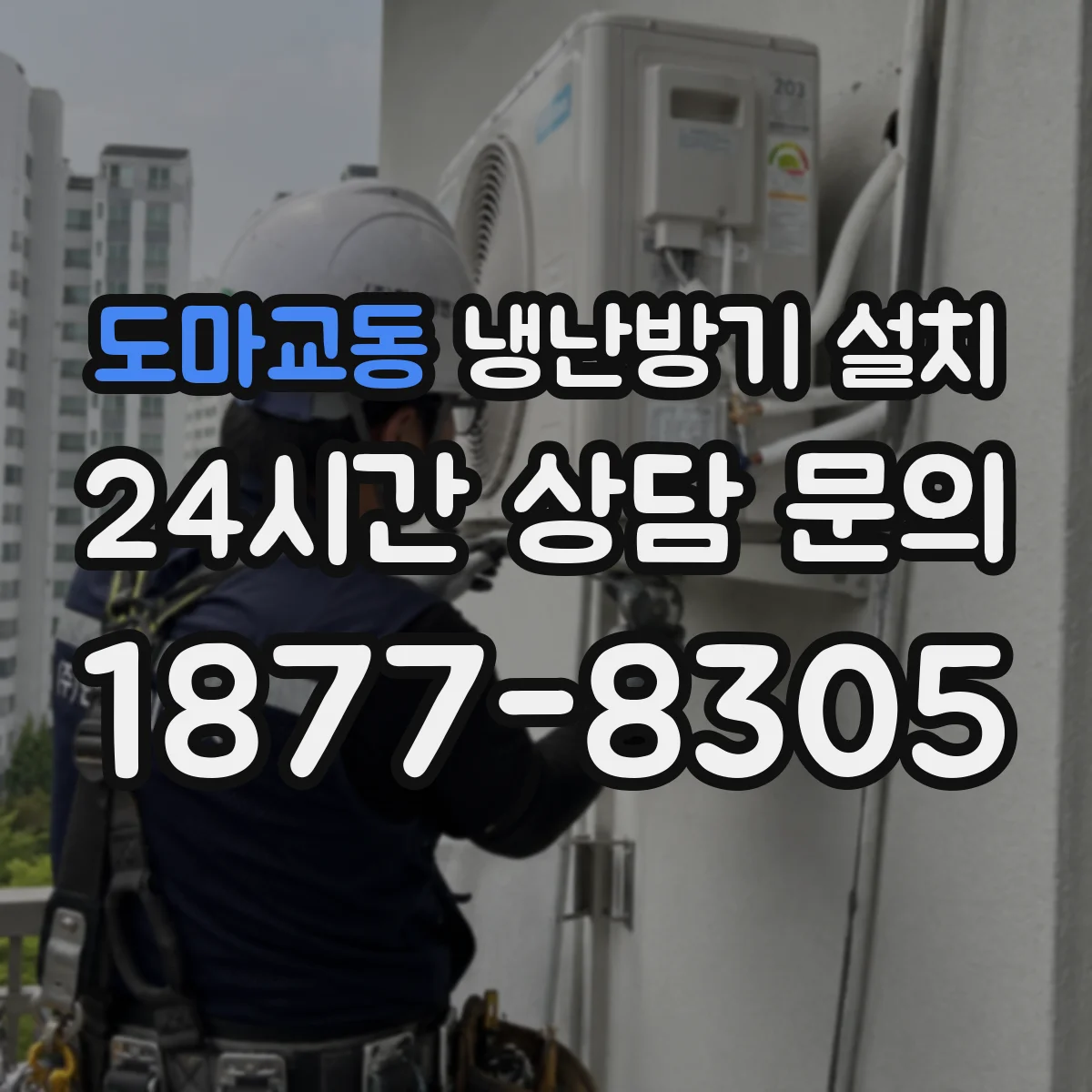 도마교동 냉난방기 설치
